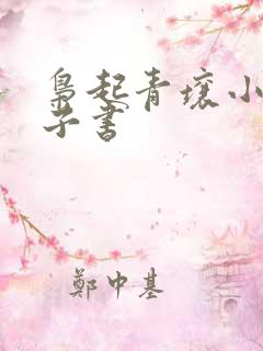 枭起青壤小说电子书