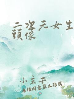 二次元女生黑白头像