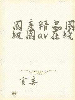 国产精品国产三级国av在线观看