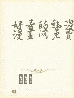 好看的韩漫土豪漫画网免费