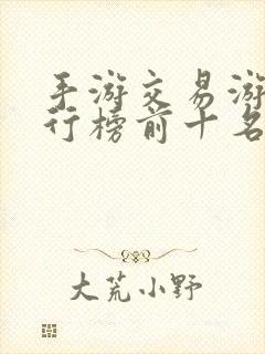 手游交易游戏排行榜前十名