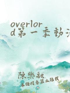 overlord第一季动漫免费观看