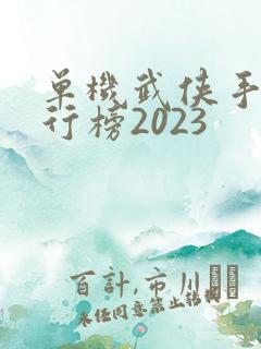 单机武侠手游排行榜2023