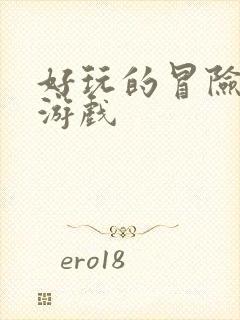 好玩的冒险手游游戏