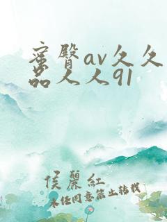 蜜臀av久久精品人人91