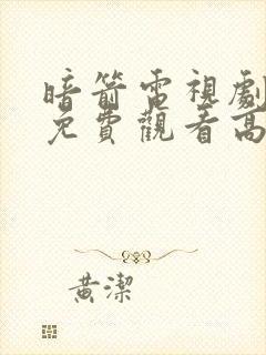 暗箭电视剧全集免费观看高清