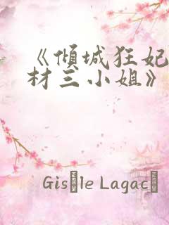 《倾城狂妃:废材三小姐》