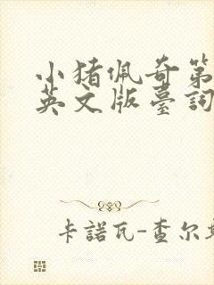 小猪佩奇第一集英文版台词