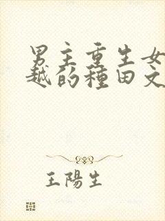 男主重生女主穿越的种田文