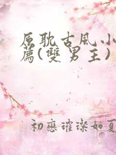 原耽古风小说推荐(双男主)