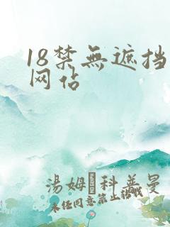 18禁无遮挡污网站
