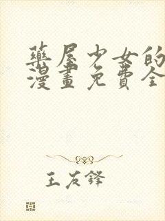 药屋少女的呢喃漫画免费全集