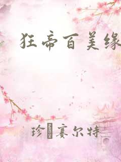 狂帝百美缘