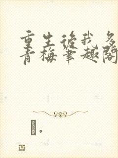 重生后我多了个青梅笔趣阁