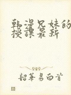 韩漫兄妹的秘密授课最新