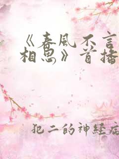 《春风不言勿复相思》首播