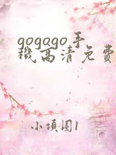 gogogo手机高清免费观看