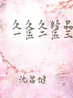 久久久精品人妻一区二区三区色秀