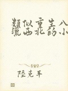 类似重生八一渔猎西北的小说