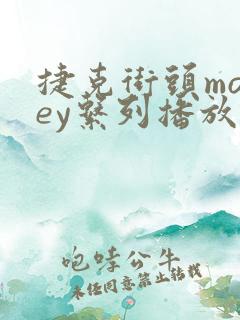 捷克街头money系列播放链接在哪