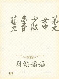 菲梦少女第三季免费版中文版