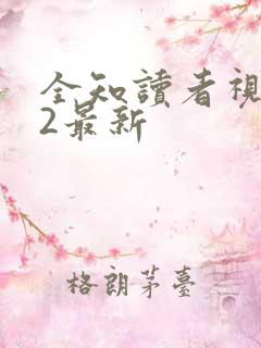 全知读者视角.2最新