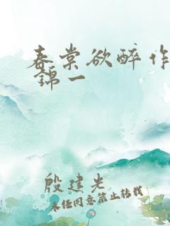 春棠欲醉作者: 锦一