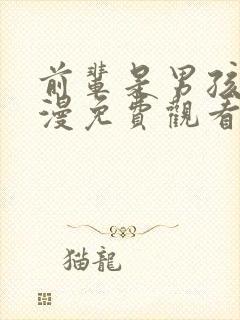 前辈是男孩子动漫免费观看全集高清