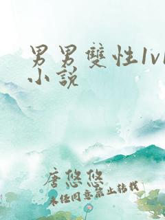 男男双性1v1小说