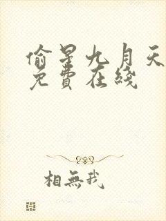 偷星九月天漫画免费在线