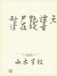 赶尸艳谭免费高清在线看