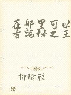 在哪里可以免费看诡秘之主