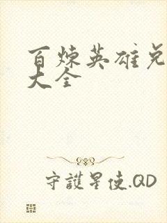 百炼英雄兑换码大全