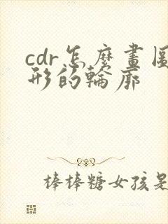 cdr怎么画图形的轮廓