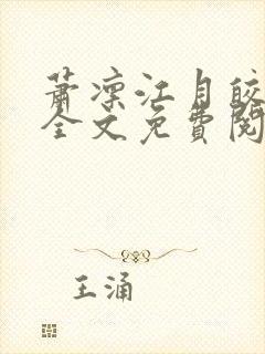 萧凛江月皎小说全文免费阅读