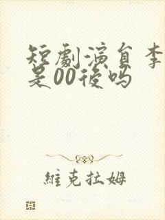 短剧演员李子杰是00后吗