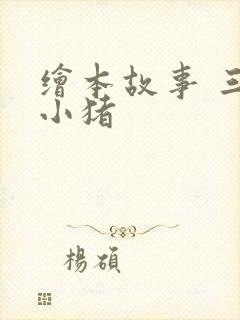 绘本故事 三只小猪