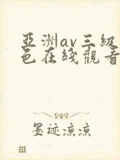 亚洲av三级黄色在线观看