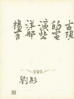 杨洋演的古装剧有哪些电视剧