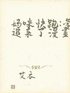 妈咪快跑:爹地追来了漫画免费下拉式