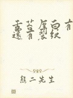 舌苔厚白有齿痕还有裂纹