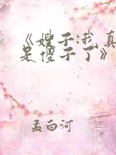 《嫂子:我真不是傻子了》