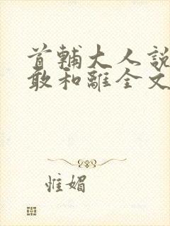 首辅大人说他不敢和离全文免费阅读