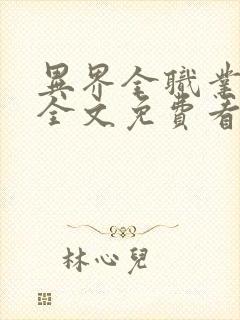 异界全职业大师全文免费看