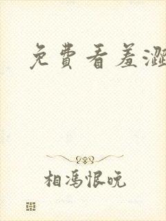 免费看羞涩漫画