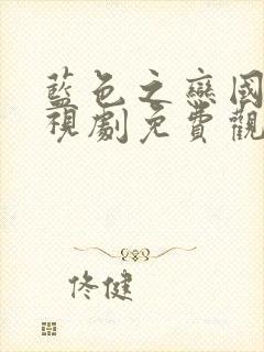 蓝色之恋国语电视剧免费观看高清