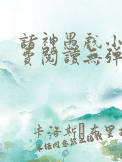 诸神愚戏小说免费阅读无弹窗笔趣阁全文