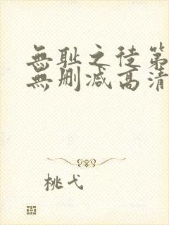 无耻之徒第5季无删减高清全集免费观看