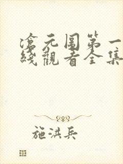 沧元图第一季在线观看全集免费