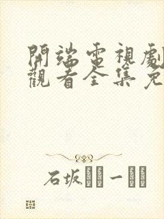 开端电视剧在线观看全集免费播放